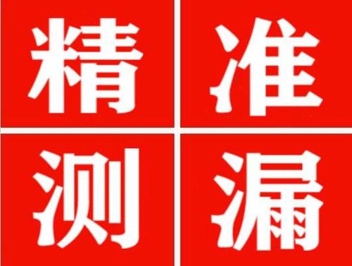 安龙精准定位查漏水一次收费多少钱？